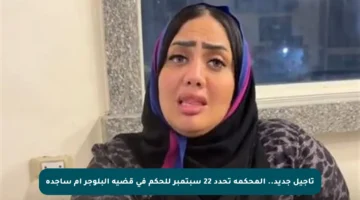 تأجيل جديد.. المحكمة تحدد 22 سبتمبر للحكم في قضية البلوجر أم ساجدة